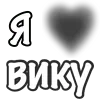 Стикер 2 Сердечки С Именами
