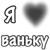 Стикер 7 Сердечки С Именами