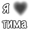 Стикер 18 Сердечки С Именами