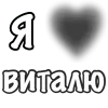Стикер 60 Сердечки С Именами