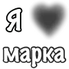 Стикер 46 Сердечки С Именами
