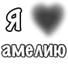 Стикер 14 Сердечки С Именами