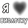 Стикер 53 Сердечки С Именами