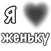 Стикер 13 Сердечки С Именами