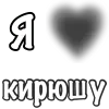 Стикер 6 Сердечки С Именами