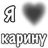 Стикер 29 Сердечки С Именами