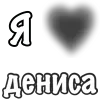 Стикер 45 Сердечки С Именами
