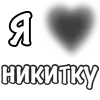 Стикер 33 Сердечки С Именами