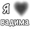 Стикер 43 Сердечки С Именами