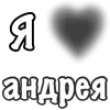 Стикер 8 Сердечки С Именами