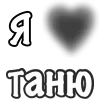 Стикер 58 Сердечки С Именами
