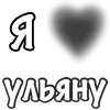 Стикер 52 Сердечки С Именами