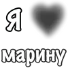 Стикер 48 Сердечки С Именами