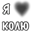 Стикер 35 Сердечки С Именами