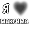 Стикер 31 Сердечки С Именами