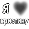 Стикер 30 Сердечки С Именами