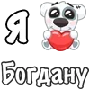 Стикер 14 Я Люблю Спотти