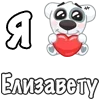 Стикер 41 Я Люблю Спотти