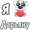 Стикер 34 Я Люблю Спотти
