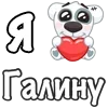 Стикер 26 Я Люблю Спотти