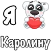 Стикер 55 Я Люблю Спотти