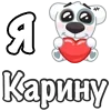 Стикер 54 Я Люблю Спотти