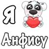 Стикер 11 Я Люблю Спотти