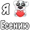 Стикер 42 Я Люблю Спотти