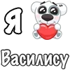 Стикер 18 Я Люблю Спотти