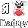 Стикер 29 Я Люблю Спотти