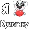 Стикер 59 Я Люблю Спотти