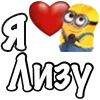 Стикер 9 Имена С Миньонами