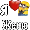 Стикер 42 Имена С Миньонами