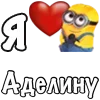 Стикер 60 Имена С Миньонами