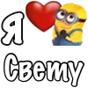 Стикер 13 Имена С Миньонами