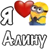 Стикер 2 Имена С Миньонами