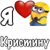 Стикер 4 Имена С Миньонами
