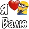 Стикер 22 Имена С Миньонами