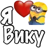 Стикер 12 Имена С Миньонами