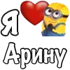 Стикер 24 Имена С Миньонами