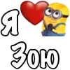 Стикер 48 Имена С Миньонами