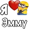 Стикер 58 Имена С Миньонами