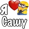 Стикер 41 Имена С Миньонами