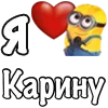 Стикер 5 Имена С Миньонами