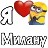 Стикер 3 Имена С Миньонами