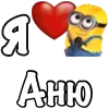 Стикер 61 Имена С Миньонами