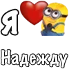 Стикер 51 Имена С Миньонами