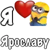 Стикер 38 Имена С Миньонами