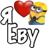 Стикер 25 Имена С Миньонами