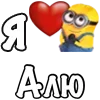 Стикер 11 Имена С Миньонами